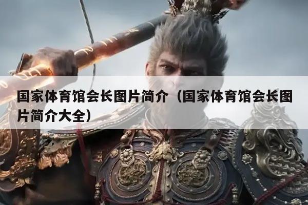 国家体育馆会长图片简介(国家体育馆会长图片简介大全)