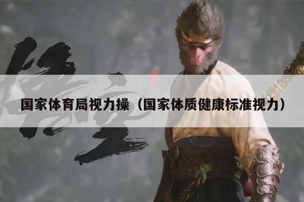 国家体育局视力操(国家体质健康标准视力)