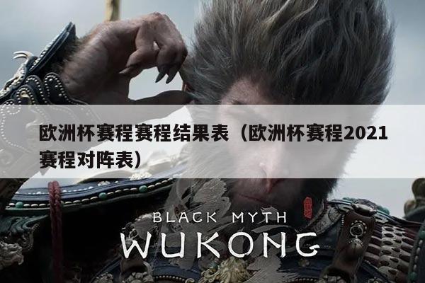 欧洲杯赛程赛程结果表（欧洲杯赛程2021赛程对阵表）