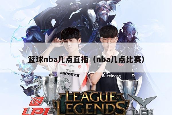篮球nba几点直播(nba几点比赛)