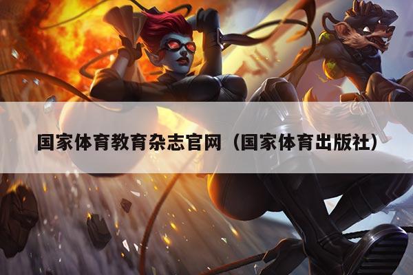国家体育教育杂志官网(国家体育出版社)