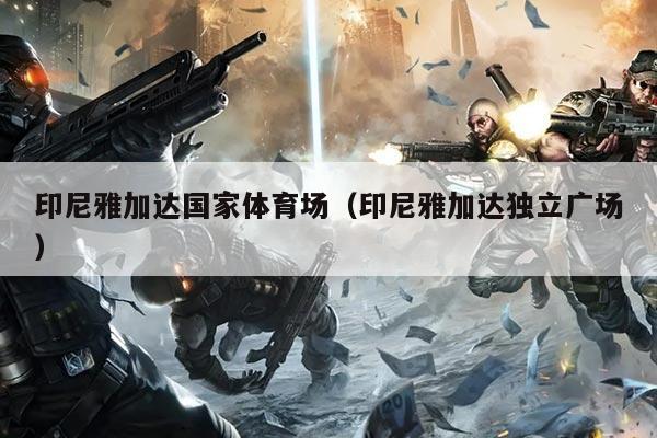 印尼雅加达国家体育场(印尼雅加达独立广场)