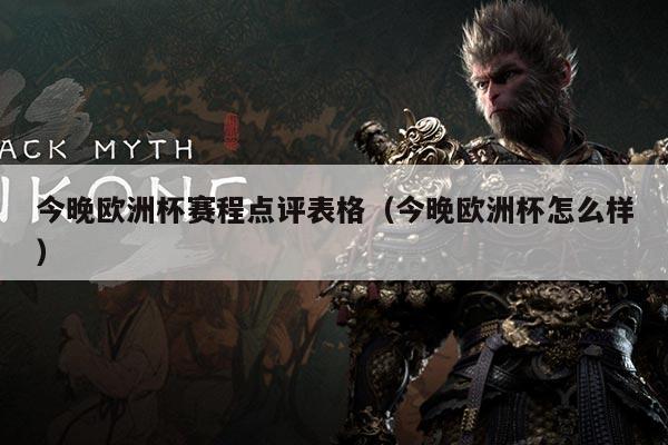 今晚欧洲杯赛程点评表格(今晚欧洲杯怎么样)