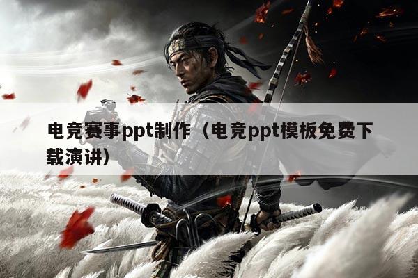 电竞赛事ppt制作(电竞ppt模板免费下载演讲)