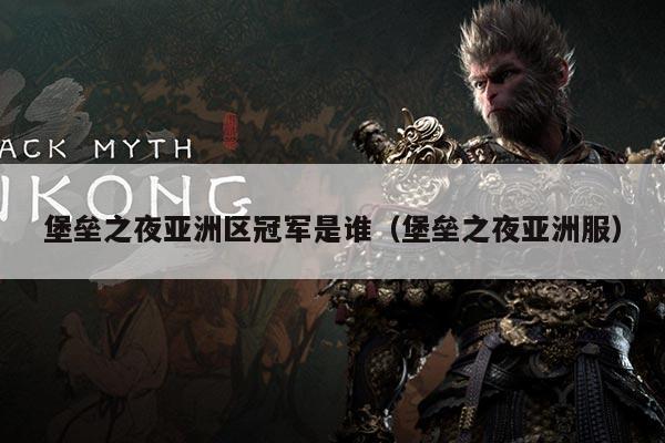 堡垒之夜亚洲区冠军是谁(堡垒之夜亚洲服)