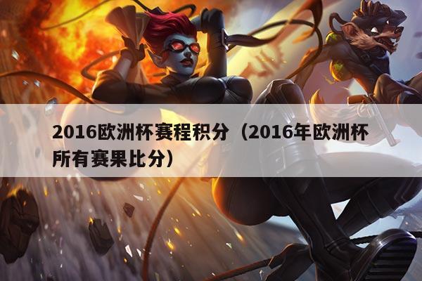 2016欧洲杯赛程积分(2016年欧洲杯所有赛果比分)