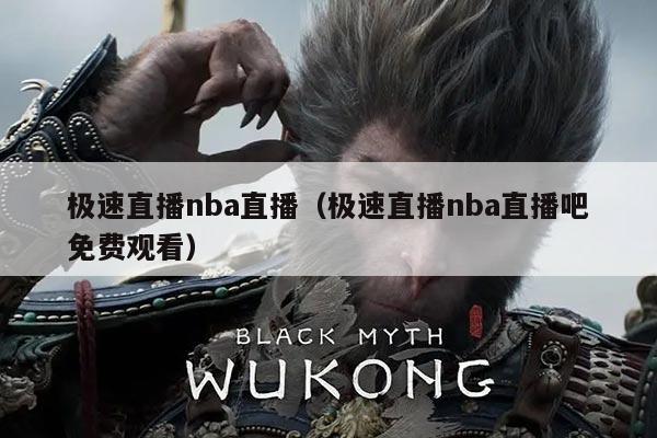 极速直播nba直播（极速直播nba直播吧免费观看）