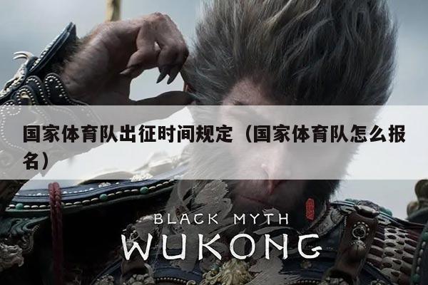 国家体育队出征时间规定（国家体育队怎么报名）
