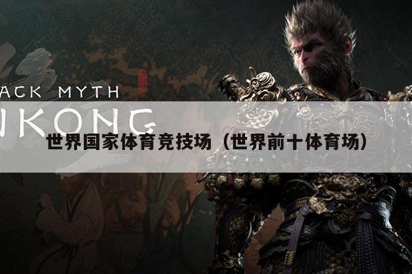 世界国家体育竞技场（世界前十体育场）