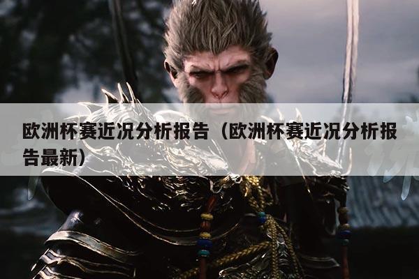 欧洲杯赛近况分析报告（欧洲杯赛近况分析报告最新）