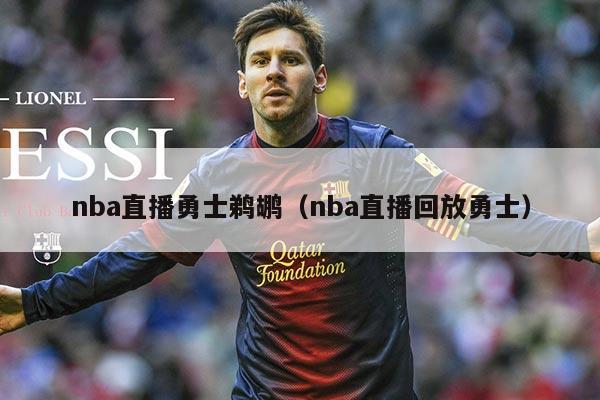 nba直播勇士鹈鹕(nba直播回放勇士)