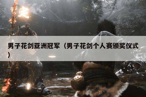 男子花剑亚洲冠军(男子花剑个人赛颁奖仪式)