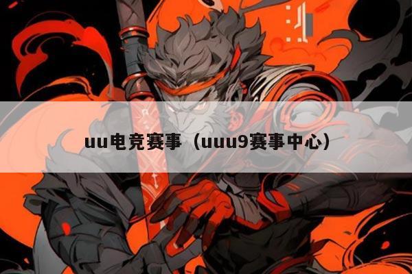 uu电竞赛事(uuu9赛事中心)