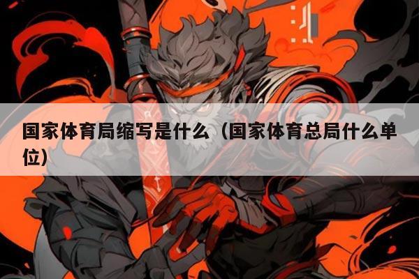 国家体育局缩写是什么(国家体育总局什么单位)