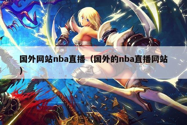 国外网站nba直播（国外的nba直播网站）
