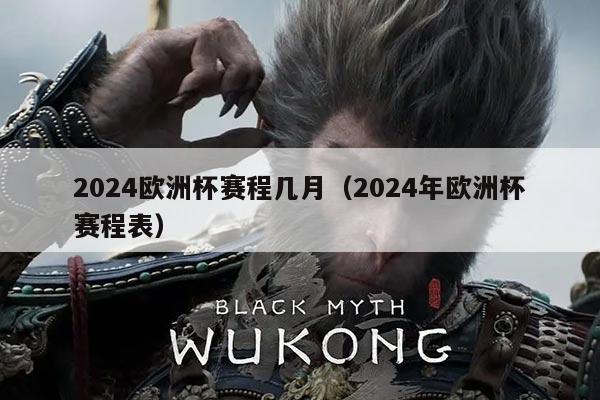 2024欧洲杯赛程几月(2024年欧洲杯赛程表)