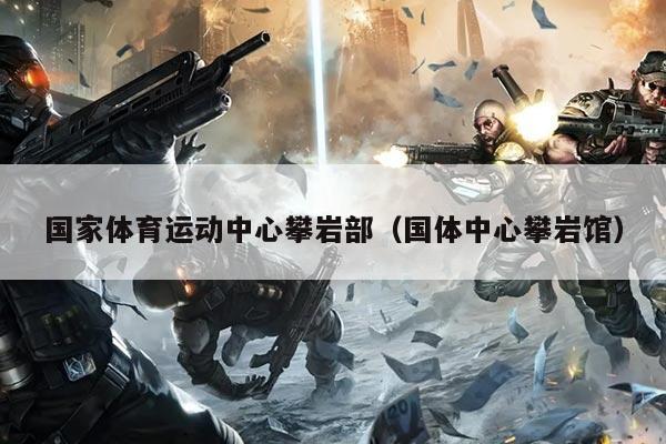 国家体育运动中心攀岩部(国体中心攀岩馆)