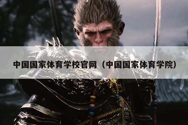 中国国家体育学校官网(中国国家体育学院)