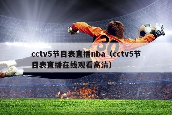 cctv5节目表直播nba（cctv5节目表直播在线观看高清）