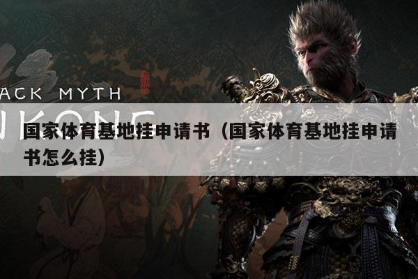 国家体育基地挂申请书（国家体育基地挂申请书怎么挂）