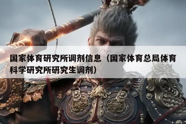 国家体育研究所调剂信息（国家体育总局体育科学研究所研究生调剂）