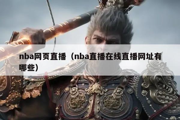 nba网页直播（nba直播在线直播网址有哪些）