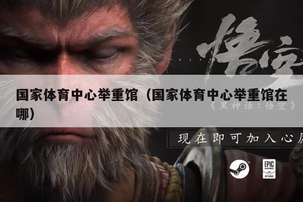 国家体育中心举重馆（国家体育中心举重馆在哪）