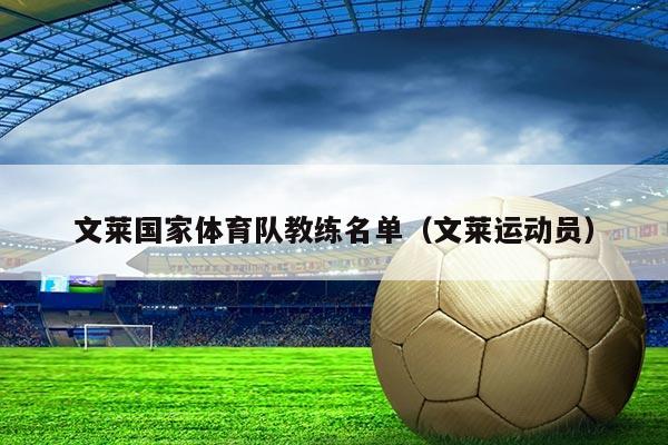 文莱国家体育队教练名单（文莱运动员）