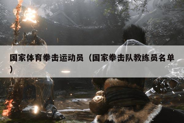 国家体育拳击运动员（国家拳击队教练员名单）
