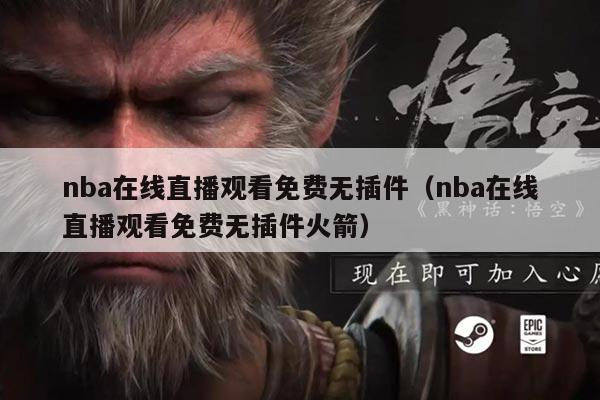 nba在线直播观看免费无插件（nba在线直播观看免费无插件火箭）