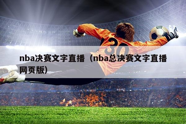 nba决赛文字直播（nba总决赛文字直播网页版）