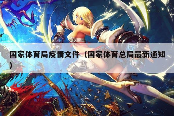 国家体育局疫情文件（国家体育总局最新通知）