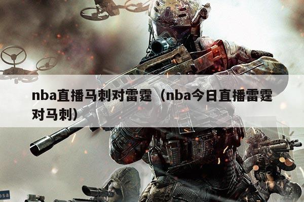 nba直播马刺对雷霆（nba今日直播雷霆对马刺）