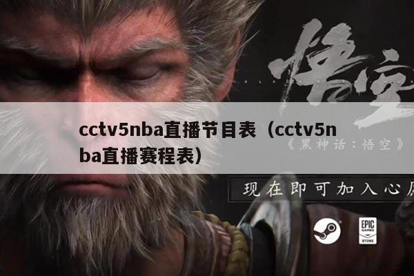 cctv5nba直播节目表（cctv5nba直播赛程表）