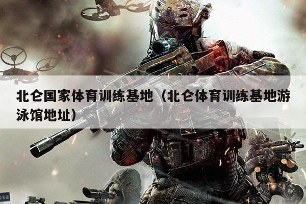 北仑国家体育训练基地（北仑体育训练基地游泳馆地址）