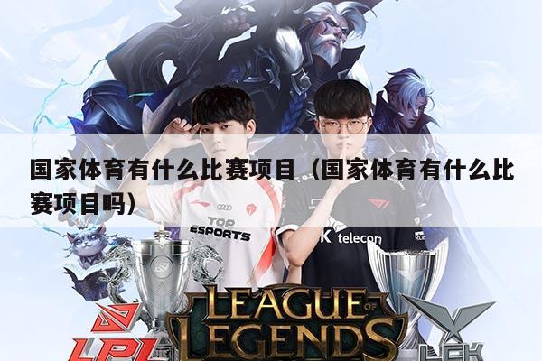 国家体育有什么比赛项目（国家体育有什么比赛项目吗）