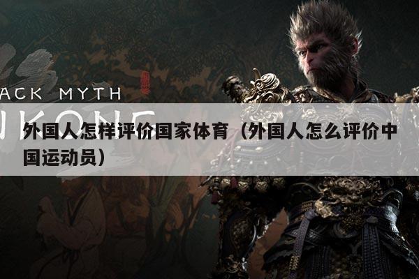 外国人怎样评价国家体育(外国人怎么评价中国运动员)