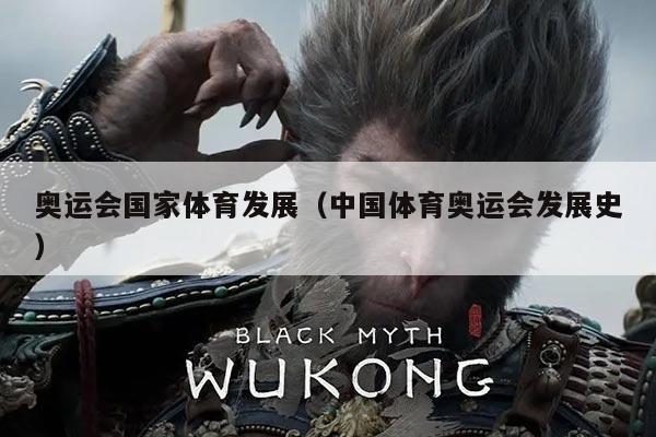 奥运会国家体育发展（中国体育奥运会发展史）