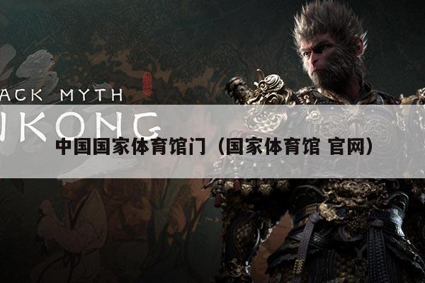 中国国家体育馆门（国家体育馆 官网）