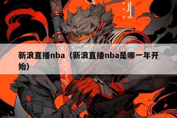 新浪直播nba（新浪直播nba是哪一年开始）