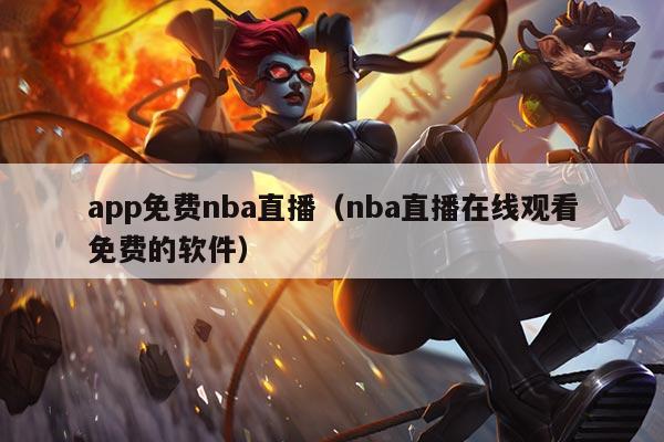 app免费nba直播(nba直播在线观看免费的软件)