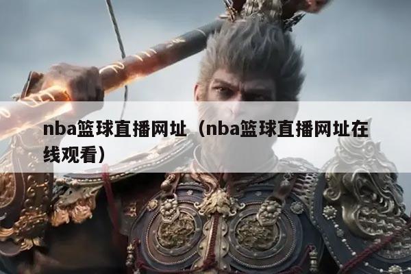 nba篮球直播网址（nba篮球直播网址在线观看）