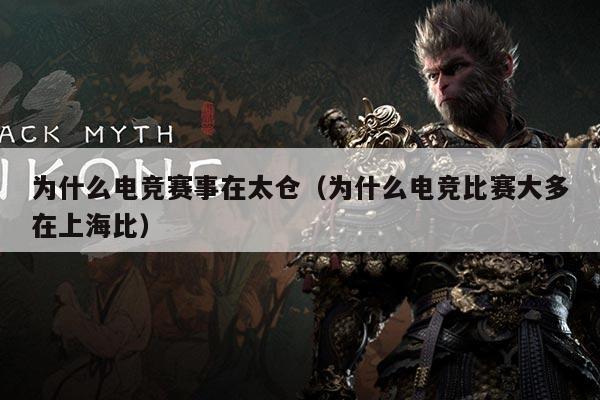 为什么电竞赛事在太仓（为什么电竞比赛大多在上海比）