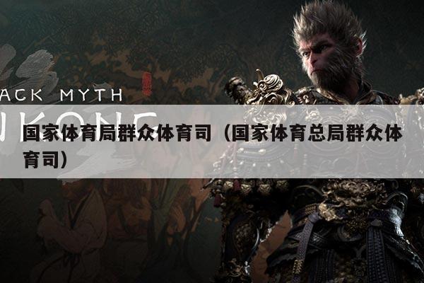 国家体育局群众体育司（国家体育总局群众体育司）