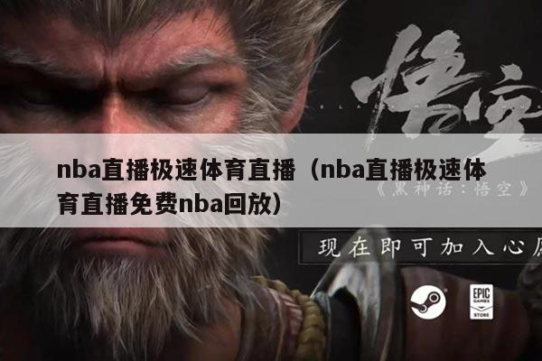 nba直播极速体育直播（nba直播极速体育直播免费nba回放）