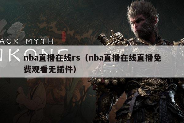 nba直播在线rs（nba直播在线直播免费观看无插件）