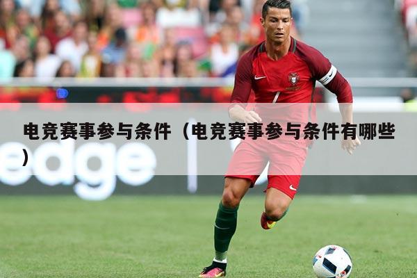 电竞赛事参与条件（电竞赛事参与条件有哪些）