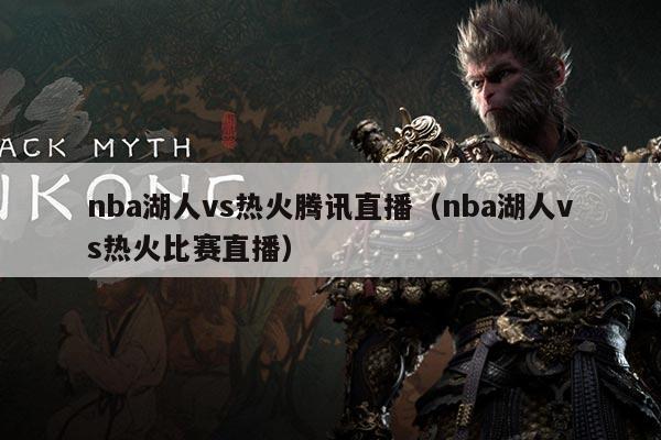 nba湖人vs热火腾讯直播（nba湖人vs热火比赛直播）