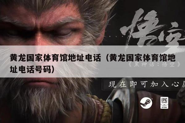 黄龙国家体育馆地址电话（黄龙国家体育馆地址电话号码）