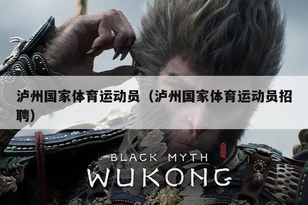 泸州国家体育运动员（泸州国家体育运动员招聘）